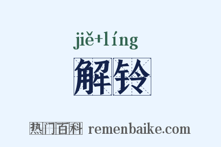 解铃是什么意思的图片